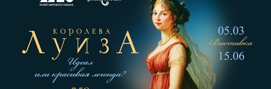 «Королева Луиза: идеал или красивая легенда?»