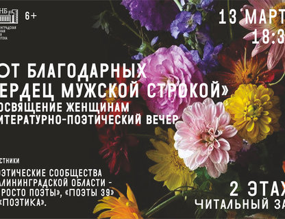 Литературно-поэтический вечер «От благодарных сердец мужской строкой»