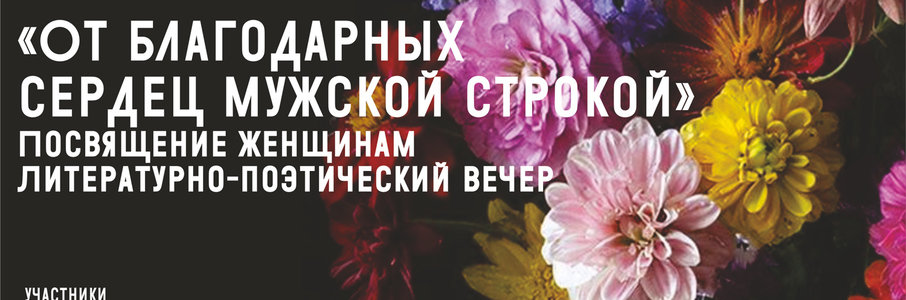 Литературно-поэтический вечер «От благодарных сердец мужской строкой»