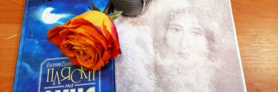 Встреча с писательницей Евгенией Гусевой-Рыбниковой