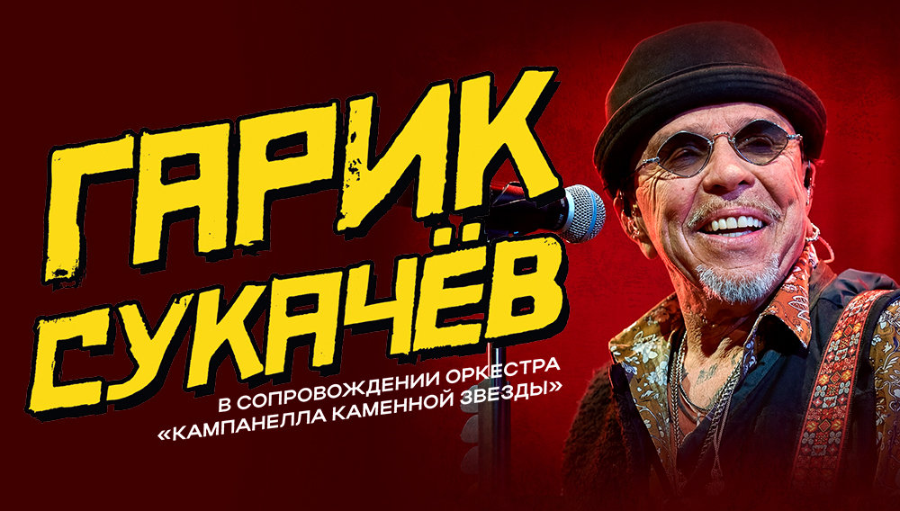 Гарик Сукачев