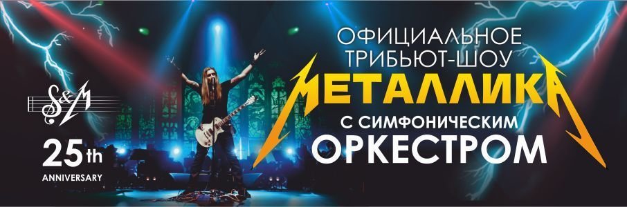 Официальное трибьют-шоу Металлика с симфоническим оркестром