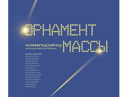 Выставка «Орнамент массы. Калининградский код»