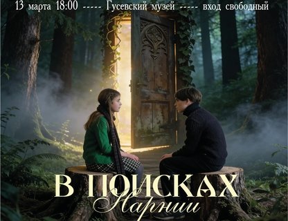 Спектакль по мотивам «Хроник Нарнии»