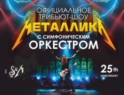 Официальное трибьют-шоу Металлика с симфоническим оркестром