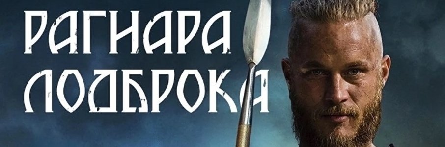 День Рагнара Лодброка