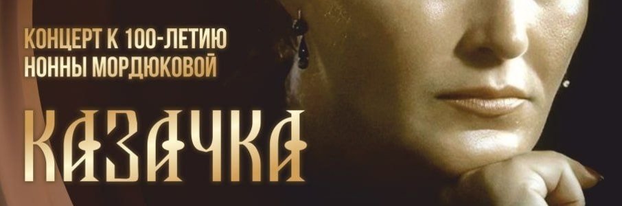 Концертная программа «Казачка»