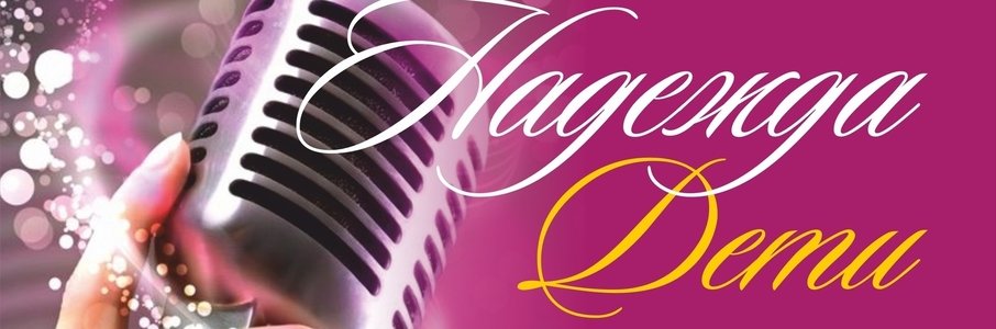 Финал I этапа конкурса «Надежда. Дети»