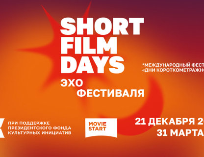 Кинопоказы «Эхо Дней короткометражного кино»