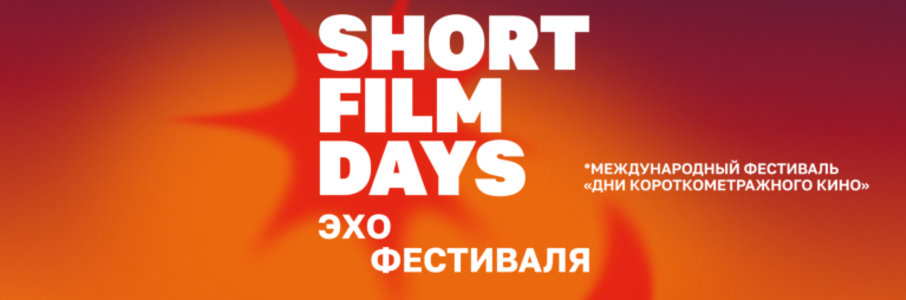 Кинопоказы «Эхо Дней короткометражного кино»