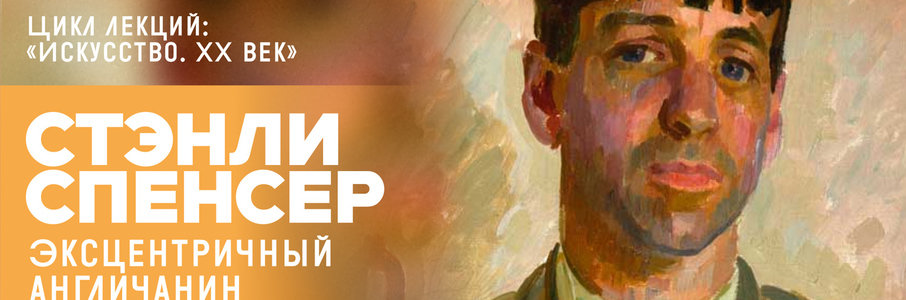 Лекция «Стэнли Спенсер. Эксцентричный англичанин»