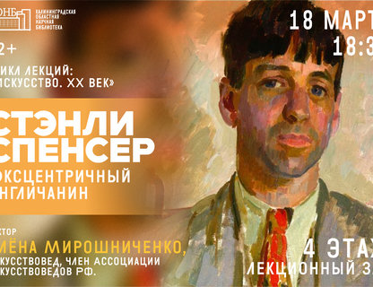 Лекция «Стэнли Спенсер. Эксцентричный англичанин»