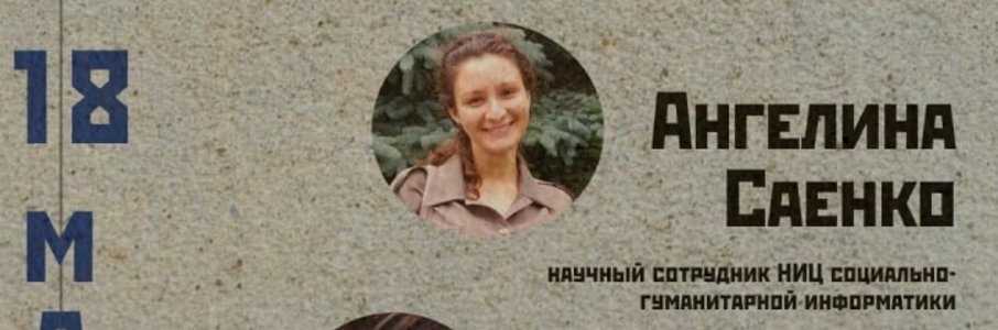 Лекция «Маршруты памяти: Как переселенцы осваивали новое место»