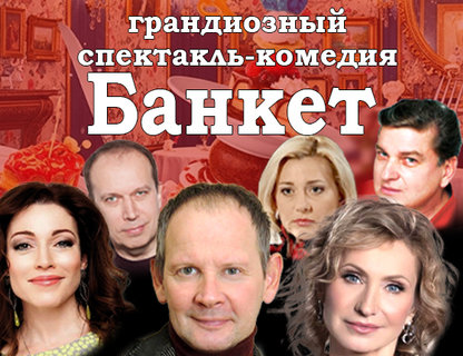 «Банкет»