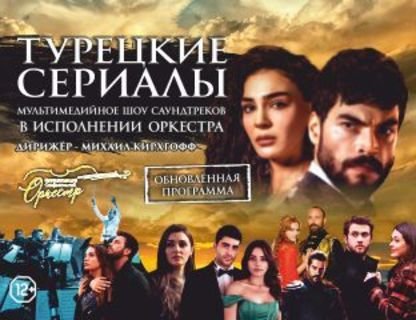 Турецкие сериалы: мультимедийное шоу саундтреков