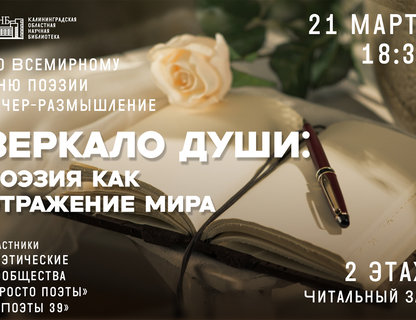 Вечер-размышление «Зеркало души: поэзия как отражение мира»