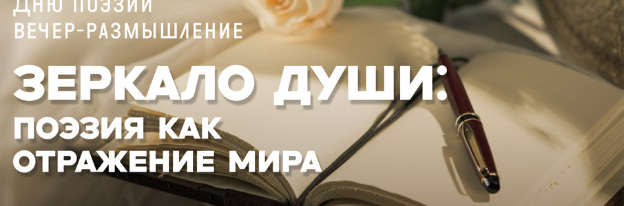 Вечер-размышление «Зеркало души: поэзия как отражение мира»