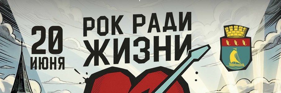 «Рок ради жизни»