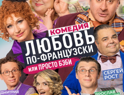 «Просто Бэби или Любовь по-французки»