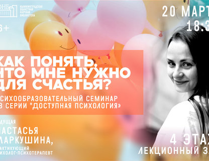 Семинар «Как понять, что мне нужно для счастья?»