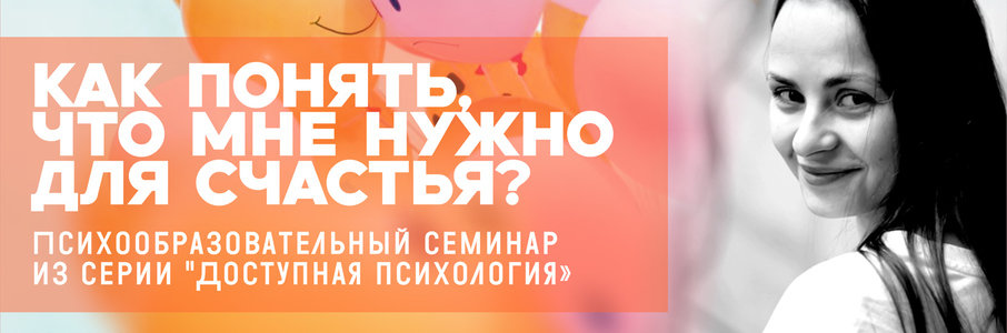 Семинар «Как понять, что мне нужно для счастья?»