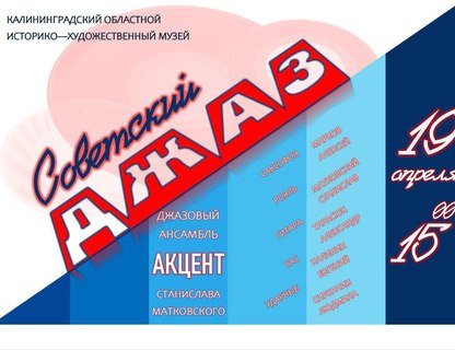 «Советский джаз»