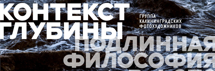 Открытие выставки «Контекст глубины. Подлинная философия в фото»