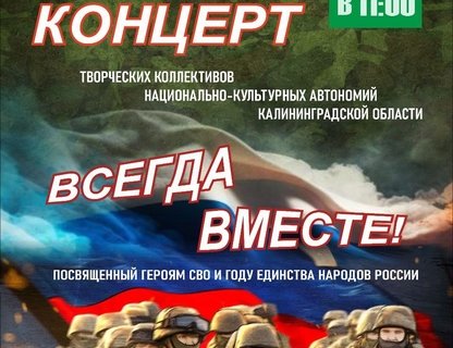 Концерт «Всегда вместе!»