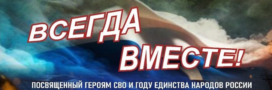 Концерт «Всегда вместе!»