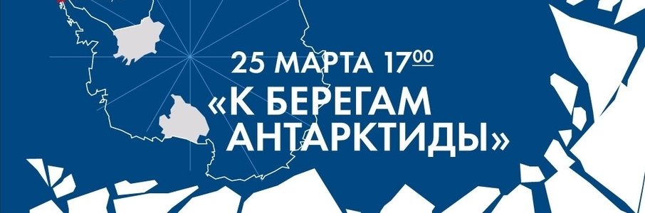 Лекция-встреча «К берегам Антарктиды»