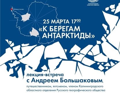 Лекция-встреча «К берегам Антарктиды»