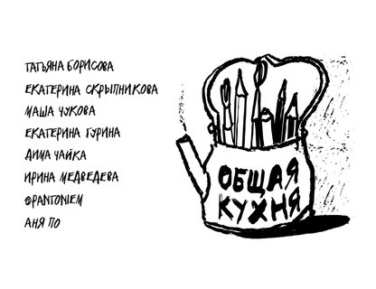 Выставка «Общая кухня»