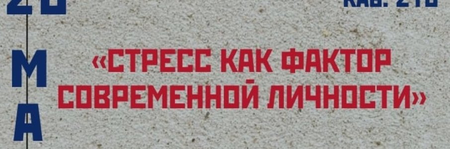 Лекция «Стресс как фактор современной личности»