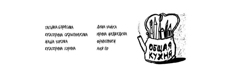 Выставка «Общая кухня»