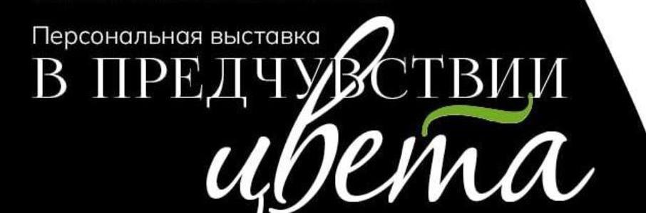 В предчувствии цвета