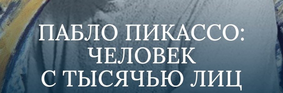 Пабло Пикассо: человек с тысячью лиц