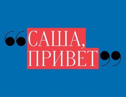 «Саша, привет!»