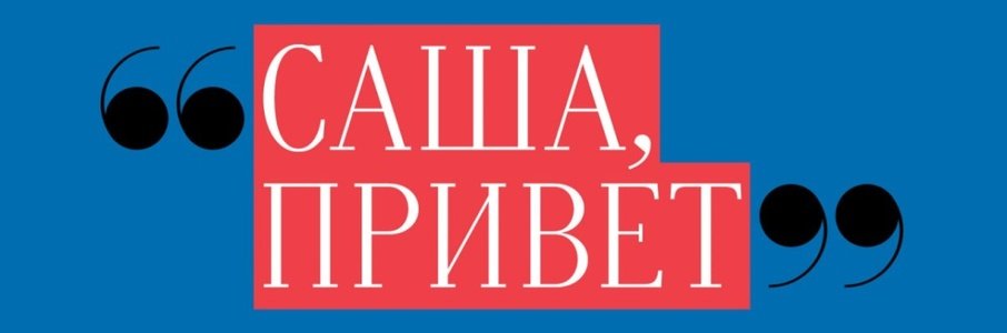 «Саша, привет!»