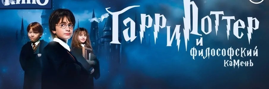 «Гарри Поттер и философский камень» в сопровождении симфонического оркестра
