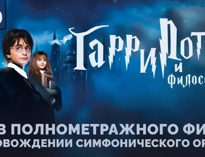«Гарри Поттер и философский камень» в сопровождении симфонического оркестра
