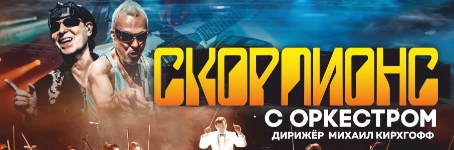 Официальное трибьют-шоу «Скорпионс» с симфоническим оркестром
