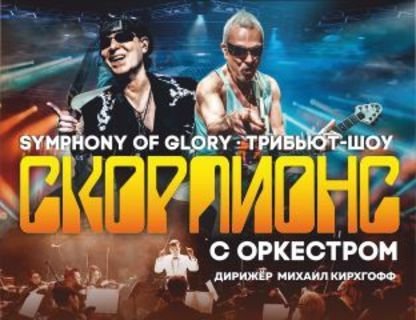 Официальное трибьют-шоу «Скорпионс» с симфоническим оркестром