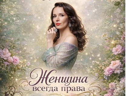Музыкально-гастрономический вечер «Женщина всегда права»