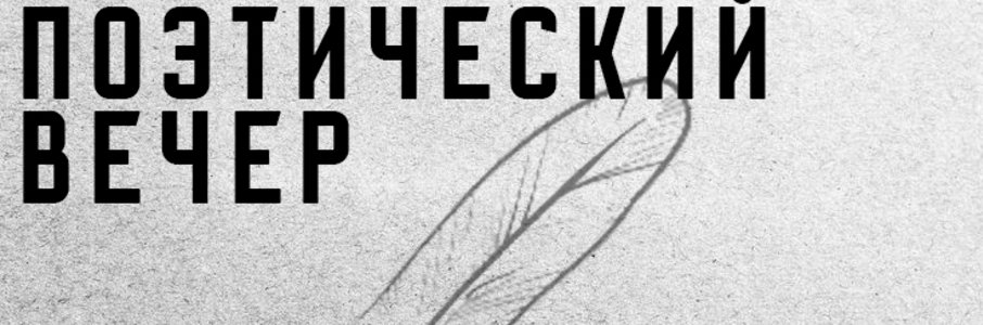 Поэтический вечер