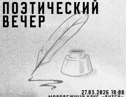 Поэтический вечер