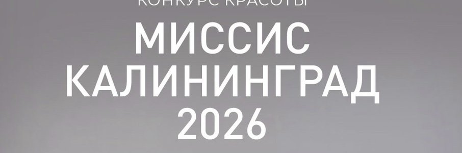 Конкурс красоты «Миссис Калининград»