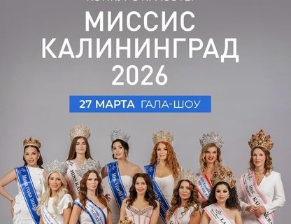 Конкурс красоты «Миссис Калининград»