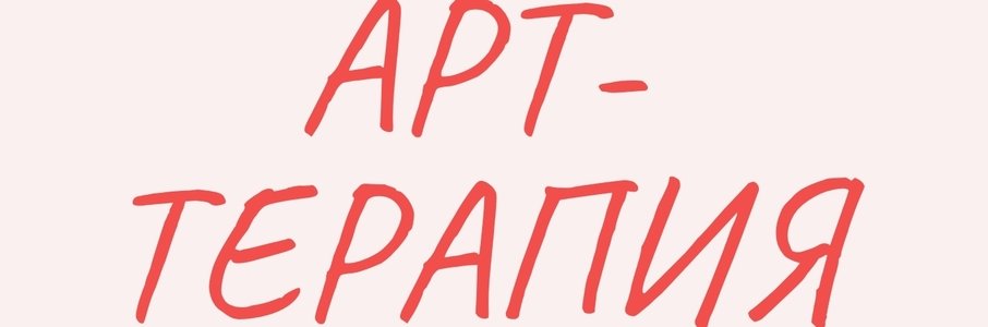 Семейная «Арт-терапия»