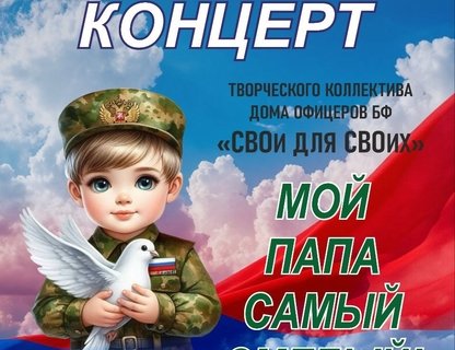 Концерт «Мой папа самый смелый»