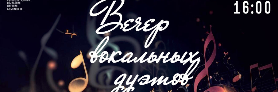 Вечер вокальных дуэтов